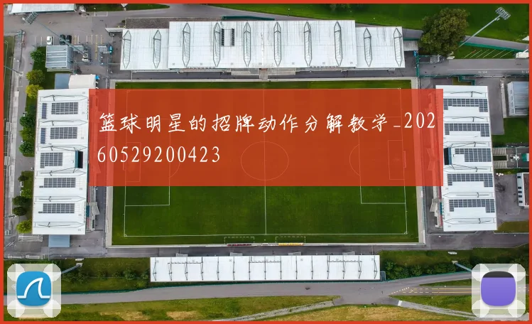 篮球明星的招牌动作分解教学_20260529200423